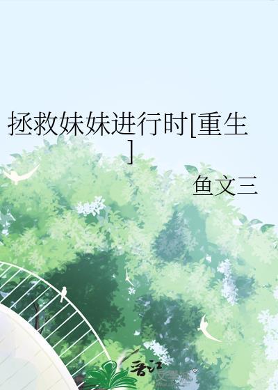 拯救妹妹进行时[重生