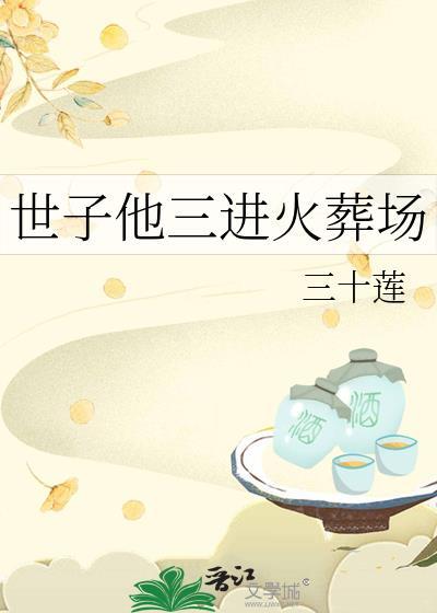 世子爷全文免费阅读
