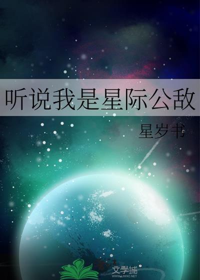听说我是星际公敌TXTAI