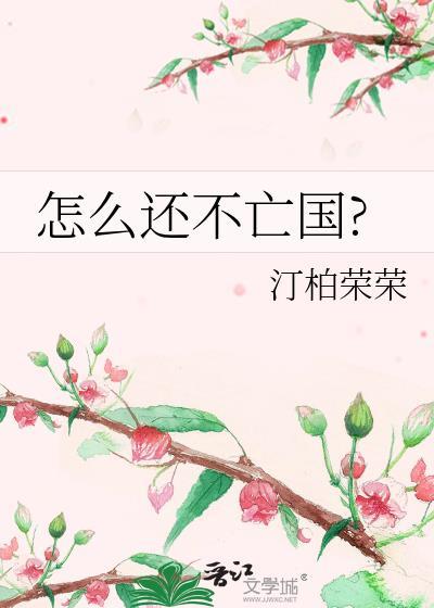 怎么还不亡国? 作者橙汁感谢