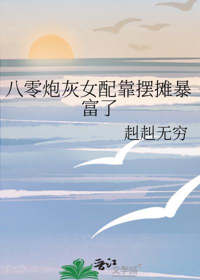 八零女配爆富日常