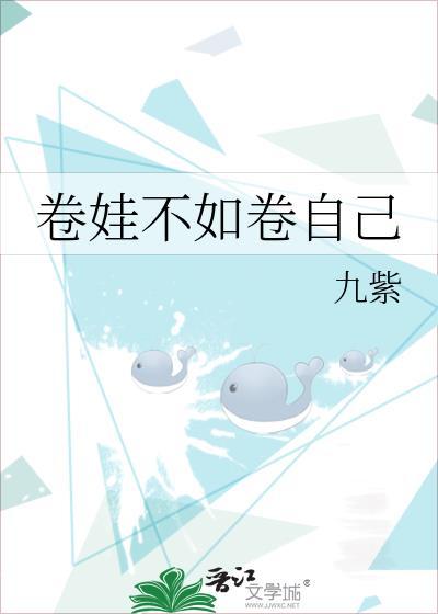 卷和不卷