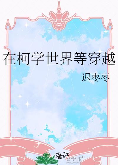 在柯学世界上高中免费阅读