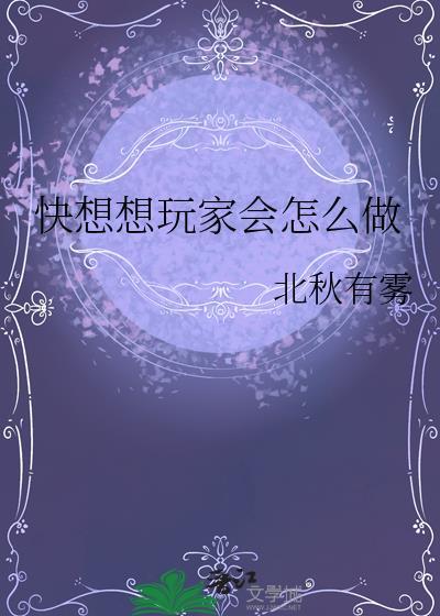 快想想玩家会怎么做免费