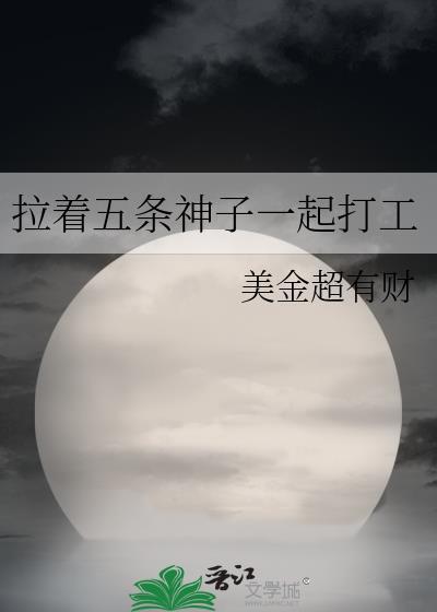 拉着五条神子一起打工的是谁