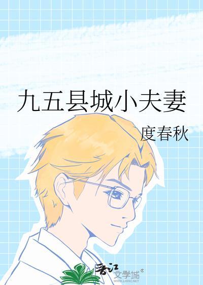 95县城小夫妻