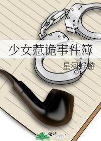 少女惹诡事件簿内容提要