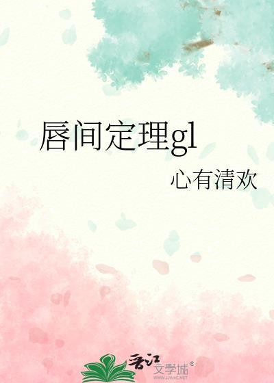 唇间定理gl心有清欢