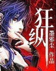 狂纵朝堂