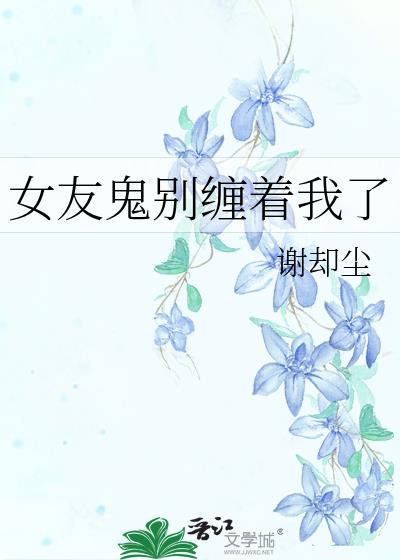 女友鬼别缠着我了 番外