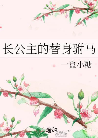 长公主的小驸马9l