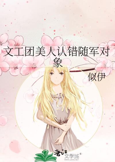 文工团美人认错对象txt