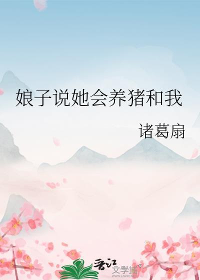 娘子说她会养猪和我BY诸葛扇