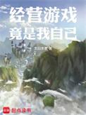 经营游戏竟是我自己笔趣阁儒厚