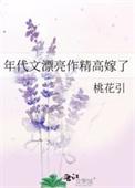 年代文漂亮作精高嫁日常全文免费阅