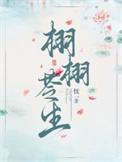 栩栩苓生忧一