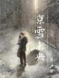 京雪未央原著