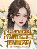 病弱女配被迫上场免费阅读