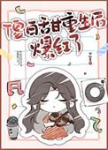傻白甜黑化了重生