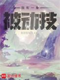 我有一身被动技首发