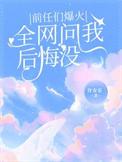 前任问我后悔吗