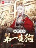 女帝座下第一走狗正版