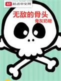 无敌治骨是真的吗