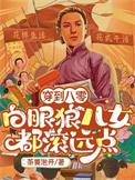 穿到八零白眼狼儿女都滚远点全文免费阅读