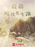我的模拟长生路笔趣阁免费