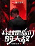 你们就是我的天使