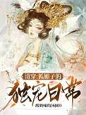 清穿之妩媚美人作者梨阿月