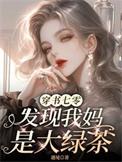 发现我妈是大绿茶