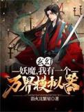 玄幻妖魔