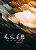 声声不息