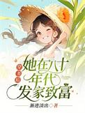 穿书后她在八零当大佬甜心棠