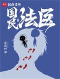 国民法医志鸟村笔趣阁
