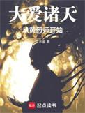 穿越诸天大爱天尊