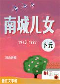 南城遗恨剧情介绍电视猫