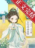绿茶庶女后宅苟命日常穿书