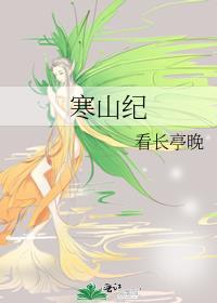 寒山纪125章