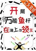开局一根鱼竿钓万物