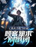 你卖手机