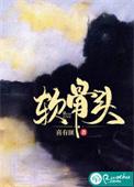 软骨头雪碧oo