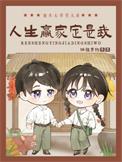 人生赢家定是我全文免费阅读