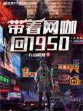带着网咖回1950年全本精校
