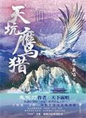 天坑鹰猎个人剧照怎么样的好看