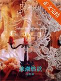 浓潮然欲京圈全文TXT