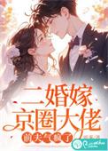 二婚嫁个大总裁