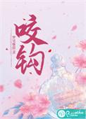 咬钩by阿阮有酒全文阅读