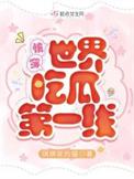 快穿世界吃瓜第一线TXT
